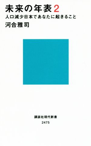 未来の年表2 人口減少日本であなたに起きること (講談社現代新書 2475) [May 16， 2018] 河合 雅司