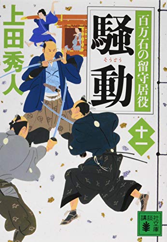 騒動 百万石の留守居役(十一) (講談社文庫 う 57-28 百万石の留守居役 11) [Jun 14， 2018] 上田 秀人