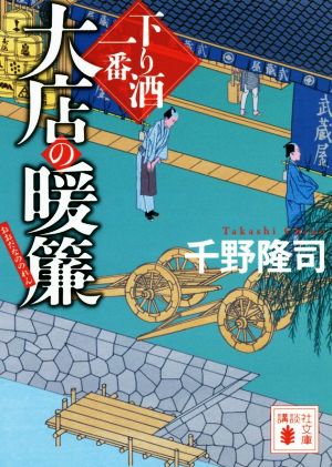 大店の暖簾 下り酒一番 (講談社文庫 ち 6-2 下り酒一番) [Jun 14， 2018] 千野 隆司