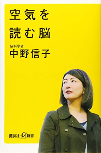 空気を読む脳 (講談社+α新書 823-1C) [Feb 20， 2020] 中野 信子