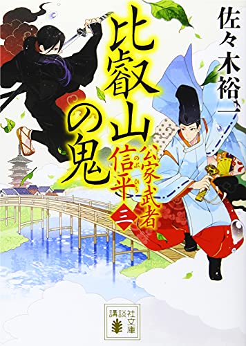 比叡山の鬼 公家武者 信平(三) (講談社文庫 さ 114-5) [Jun 14， 2018] 佐々木 裕一