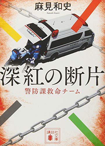 深紅の断片 警防課救命チーム (講談社文庫 あ 125-8) [Jun 14， 2018] 麻見 和史