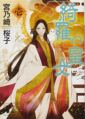 綺羅の皇女(1) (講談社文庫 み 69-1) [Jun 14， 2018] 宮乃崎 桜子