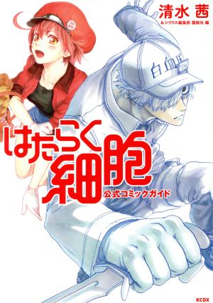 はたらく細胞 公式コミックガイド (KCデラックス) 清水 茜 シリウス編集部; 講談社