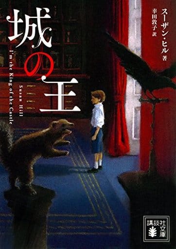 城の王 (講談社文庫 ひ 61-1) スーザン・ヒル; 幸田 敦子