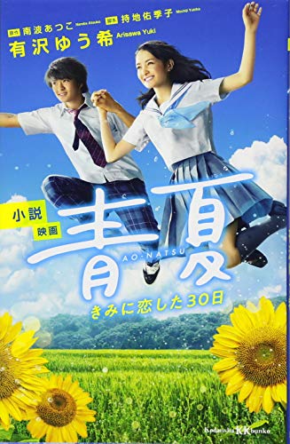 小説 映画 青夏 きみに恋した30日 (講談社KK文庫 A 27-8) [Jul 06， 2018] 有沢 ゆう希 持地 佑季子; 南波 あつこ