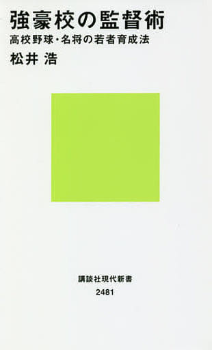 強豪校の監督術 高校野球・名将の若者育成法 (講談社現代新書 2481) 松井 浩