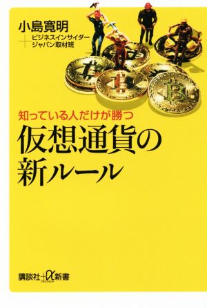 知っている人だけが勝つ 仮想通貨の新ルール (講談社+α新書 793-1C) 小島 寛明; ビジネスインサイダージャパン取材班