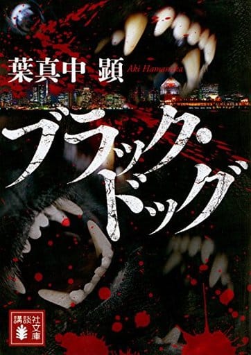 ブラック・ドッグ (講談社文庫 は 114-1) 葉真中 顕