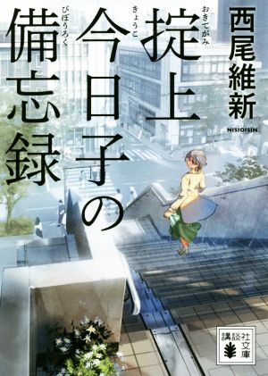 掟上今日子の備忘録 (講談社文庫 に 32-22) [Jul 13， 2018] 西尾 維新