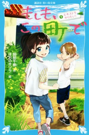 もしも、この町で 1 エキストラやりたい! (講談社青い鳥文庫 E は 3-101) [Jul 12， 2018] 服部 千春; ほおのき ソラ