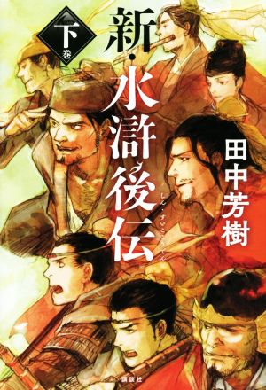 新・水滸後伝 下巻 田中 芳樹