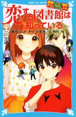 探偵チームKZ事件ノート 恋する図書館は知っている (講談社青い鳥文庫 E す 4-27 探偵チームKZ事件ノート) [Jul 12， 2018] 住滝 良 駒形; 藤本 ひとみ