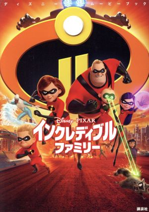 ディズニームービーブック インクレディブル・ファミリー [Jul 29， 2018] 中井 はるの 本多 玉乃 駒田 文子; 講談社