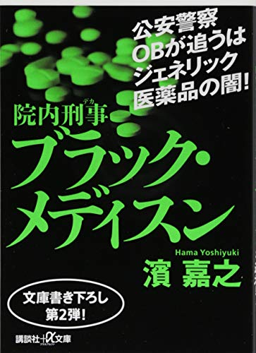 院内刑事 ブラック・メディスン (講談社+アルファ文庫 G 301-2) [Jul 21， 2018] 濱 嘉之