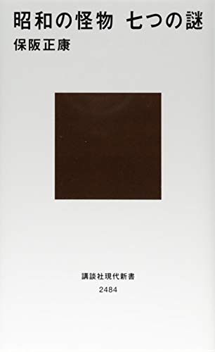 昭和の怪物 七つの謎 (講談社現代新書 2484) [Jul 19， 2018] 保阪 正康