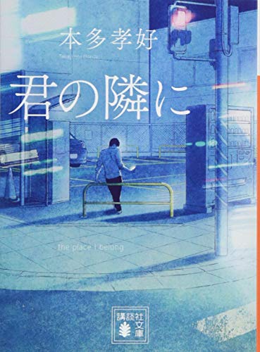 君の隣に (講談社文庫 ほ 37-2) [Sep 14， 2018] 本多 孝好