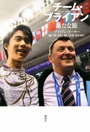 チーム・ブライアン 新たな旅 [Nov 01， 2018] ブライアン・オーサー 野口 美惠 樋口 豊; 野口 美惠