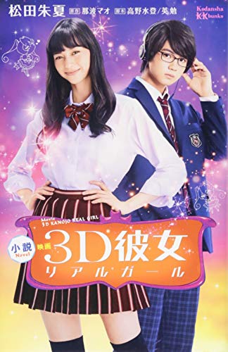 小説 映画 3D彼女 リアルガール (講談社KK文庫 A 24-4) 松田 朱夏 高野 水登 英 勉; 那波 マオ