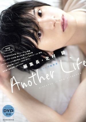 編集長・北村諒 Another Life (講談社キャラクターズA) [Aug 24， 2018] 北村 諒