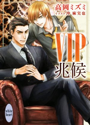 VIP 兆候(講談社X文庫) 高岡 ミズミ; 沖 麻実也