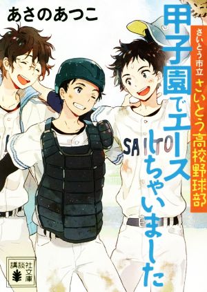 さいとう市立さいとう高校野球部 甲子園でエースしちゃいました (講談社文庫 あ 100-14) [Aug 10， 2018] あさの あつこ