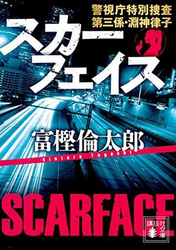 スカーフェイス 警視庁特別捜査第三係・淵神律子 (講談社文庫 と 58-5) 富樫 倫太郎
