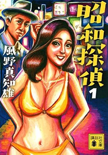 昭和探偵1 (講談社文庫 か 134-10) 風野 真知雄