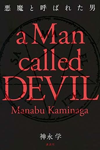 悪魔と呼ばれた男 神永 学