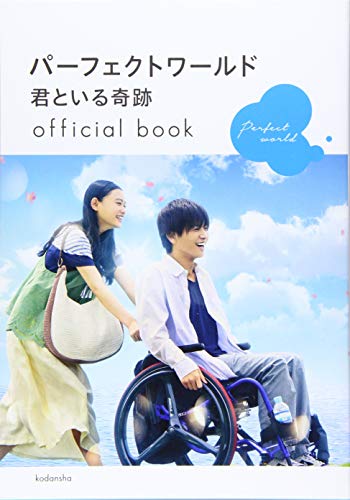 パーフェクトワールド 君といる奇跡 official book [Sep 10, 2018] 講談社