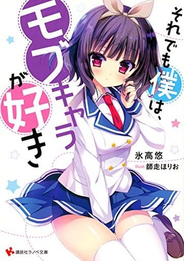 それでも僕は、モブキャラが好き (講談社ラノベ文庫 ひ 7-1-1) 氷高 悠; 師走 ほりお