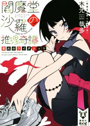 閻魔堂沙羅の推理奇譚 業火のワイダニット (講談社タイガ キB 3) [Aug 22， 2018] 木元 哉多