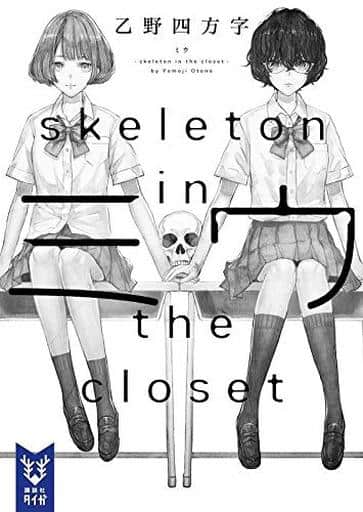 ミウ -skeleton in the closet- (講談社タイガ オD 1) 乙野 四方字