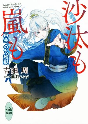 沙汰も嵐も 再会、のち地獄 (講談社X文庫 よB- 3 ホワイトハート) [Sep 05， 2018] 吉田 周; 睦月 ムンク