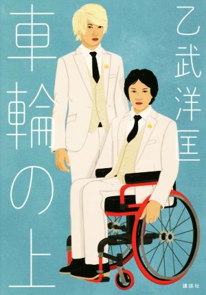 車輪の上 [Oct 11， 2018] 乙武 洋匡