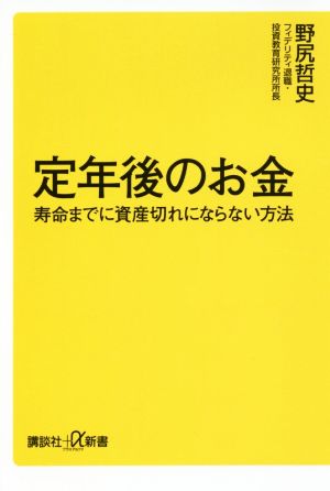 定年後のお金 寿命までに資産切れにならない方法 (講談社+α新書 429-5C) 野尻 哲史