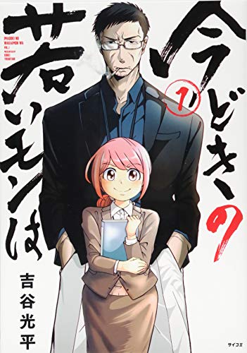 今どきの若いモンは(1) (サイコミ) 吉谷 光平