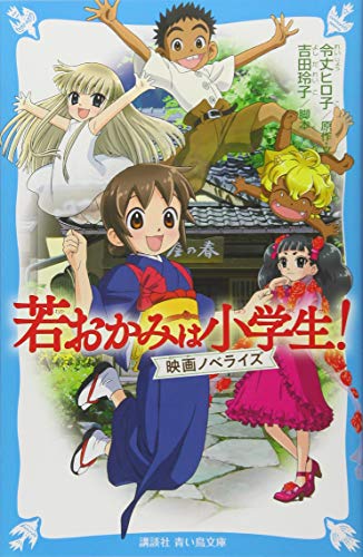 若おかみは小学生! 映画ノベライズ (講談社青い鳥文庫 F れ 1-901) [Aug 09， 2018] 令丈 ヒロ子 吉田 玲子; 令丈 ヒロ子