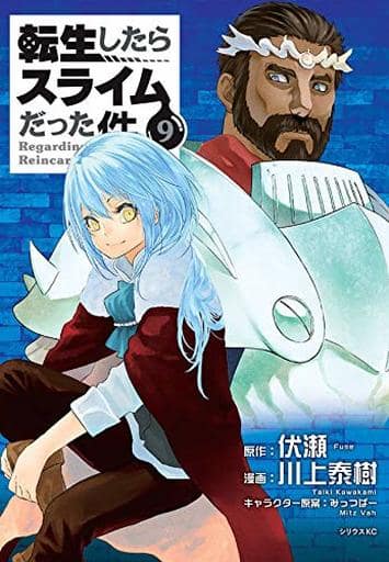 転生したらスライムだった件(9) (シリウスコミックス) 川上 泰樹 みっつばー; 伏瀬