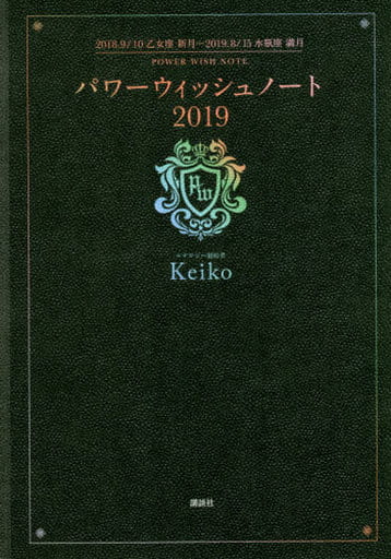 パワーウィッシュノート2019 2018.9/10乙女座 新月~2019. 8/15水瓶座 満月 Keiko