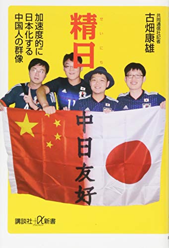 精日 加速度的に日本化する中国人の群像 (講談社+α新書 806-1C) 古畑 康雄