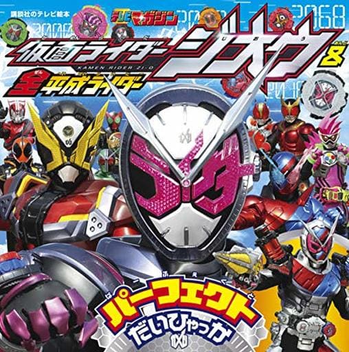 仮面ライダージオウ&全平成ライダー パーフェクトだいひゃっか (講談社のテレビ絵本 テレビマガジン) 講談社