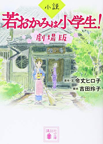 小説 若おかみは小学生! 劇場版 (講談社文庫 れ 8-2) [Aug 10， 2018] 令丈 ヒロ子; 吉田 玲子