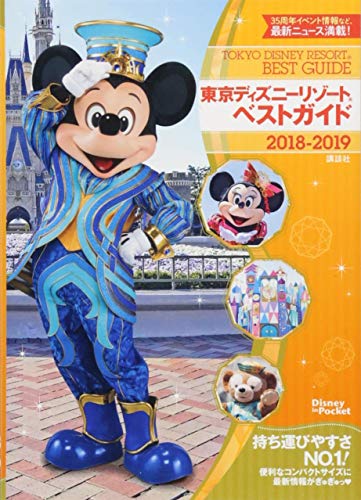 東京ディズニーリゾートベストガイド 2018-2019 (Disney in Pocket) [Sep 14， 2018] 講談社