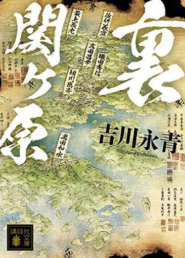 裏関ヶ原 (講談社文庫 よ 40-5) 吉川 永青