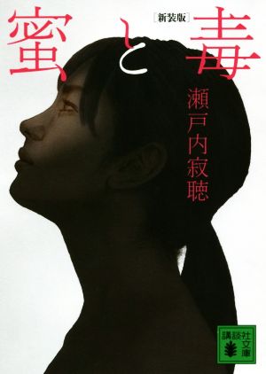 新装版 蜜と毒 (講談社文庫 せ 1-81) 瀬戸内 寂聴