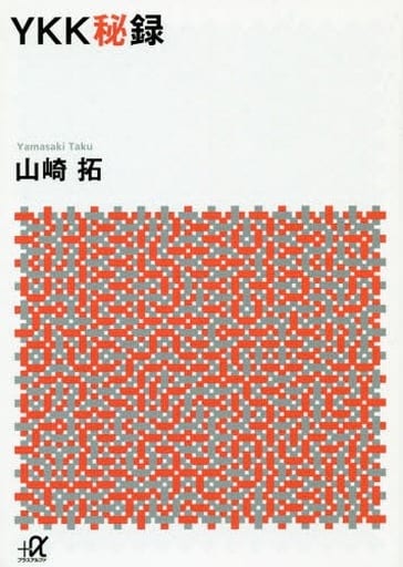 YKK秘録 (講談社+アルファ文庫 G 317-1) 山崎 拓