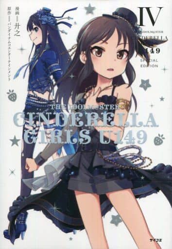 THE IDOLM@STER CINDERELLA GIRLS U149(4) SPECIAL EDITION (サイコミ) 廾之; バンダイナムコエンターテインメント
