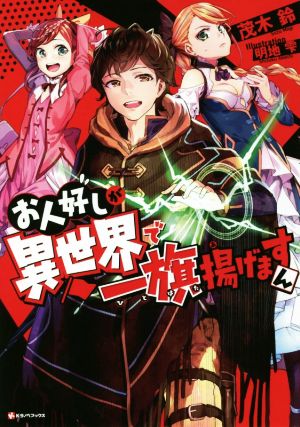 お人好しが異世界で一旗揚げますん (Kラノベブックス) [Aug 31， 2018] 茂木 鈴; 明地 雫