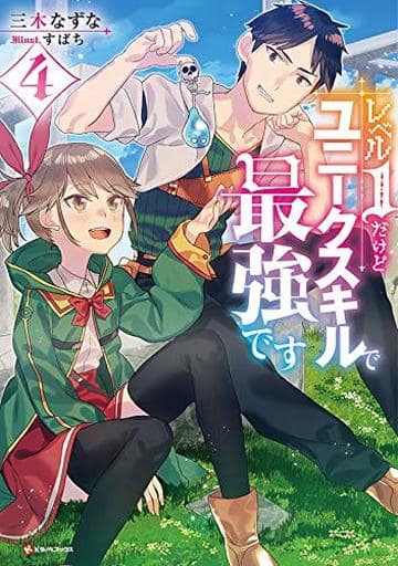 レベル1だけどユニークスキルで最強です4 (Kラノベブックス) 三木 なずな; すばち